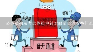 公务员招录考试体检中针对眼睛会检查些什么