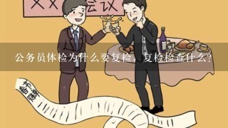 公务员体检为什么要复检，复检检查什么？