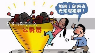 公务员都考什么