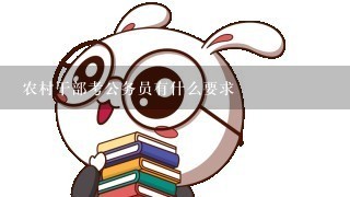 农村干部考公务员有什么要求