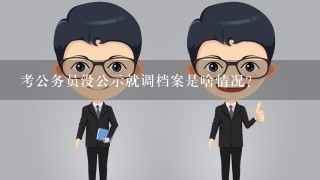 考公务员没公示就调档案是啥情况？