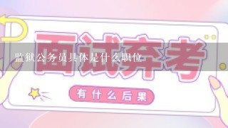 监狱公务员具体是什么职位