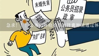 急求！！！公务员体检检查出肾囊肿能通过体检吗？