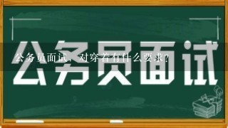 公务员面试，对穿着有什么要求？