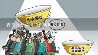 省考公务员岗位在哪里查询