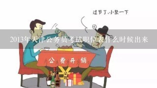 2013年天津公务员考试职位表什么时候出来