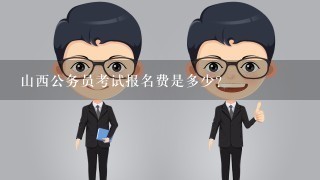 山西公务员考试报名费是多少?