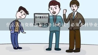 什么人有资格参加公务员考试？必须本科毕业后才能考吗？