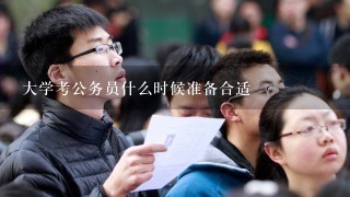 大学考公务员什么时候准备合适