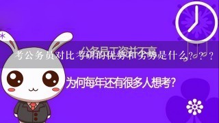 考公务员对比考研的优势和劣势是什么？？？