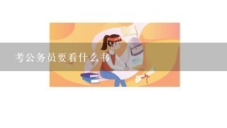 考公务员要看什么书