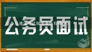 公务员遴选考试报考条件有哪些?