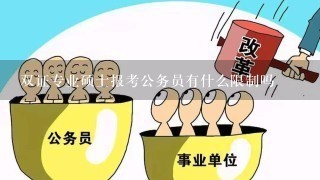 双证专业硕士报考公务员有什么限制吗