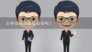 公务员获得嘉奖有钱吗？