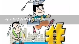 公务员适合买什么保险吗