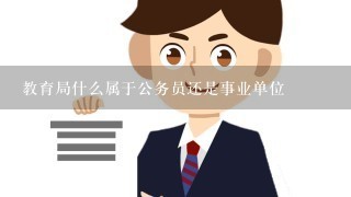 教育局什么属于公务员还是事业单位