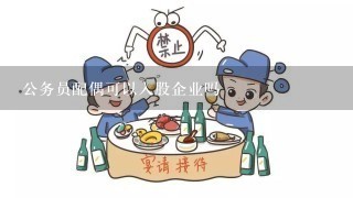 公务员配偶可以入股企业吗