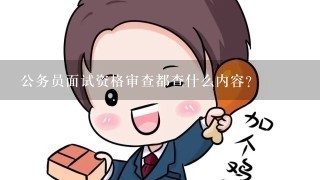 公务员面试资格审查都查什么内容?