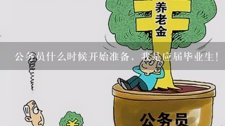 公务员什么时候开始准备，我是应届毕业生！