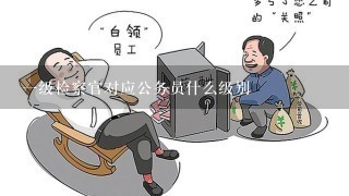 一级检察官对应公务员什么级别