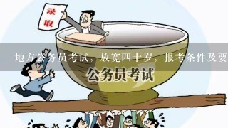 地方公务员考试，放宽四十岁，报考条件及要求是什么？