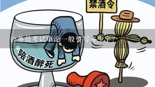 公务员考试申论一般要写多少字？