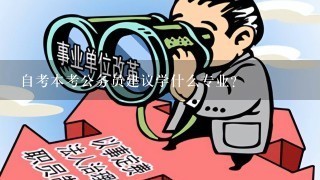 自考本考公务员建议学什么专业?