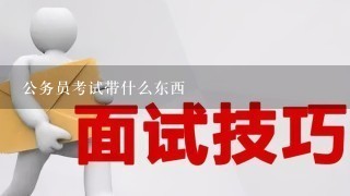 公务员考试带什么东西