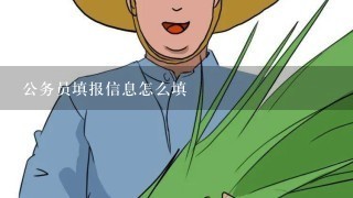 公务员填报信息怎么填