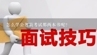 怎么学公务员考试那两本书呢?