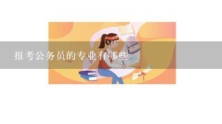 报考公务员的专业有哪些