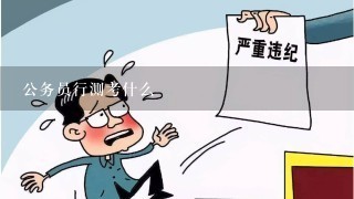 公务员行测考什么