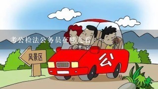 考公检法公务员在哪儿看