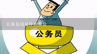 公务员局是什么单位