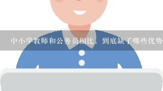 中小学教师和公务员相比，到底缺了哪些优势？