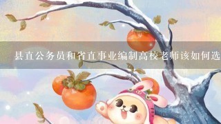 县直公务员和省直事业编制高校老师该如何选择？