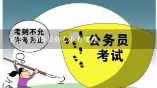 适合考公务员的专业有哪些