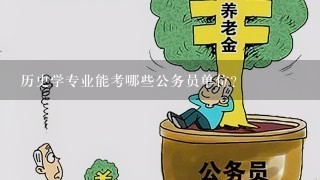 历史学专业能考哪些公务员单位?