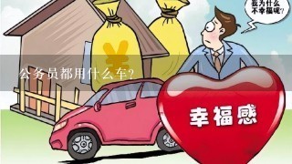 公务员都用什么车？