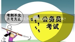 河南省公务员2021面试过啥时检查身体？