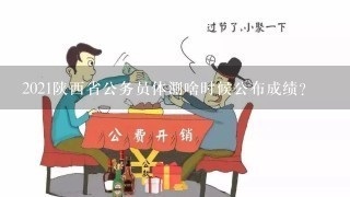 2021陕西省公务员体测啥时候公布成绩？