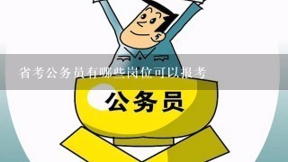 省考公务员有哪些岗位可以报考