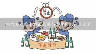 电气专业的上海市公务员专业科目选什么好