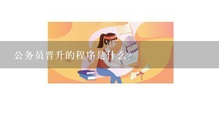 公务员晋升的程序是什么？