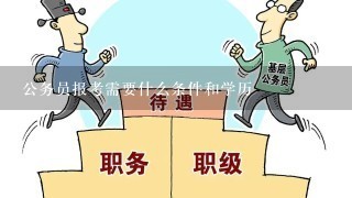 公务员报考需要什么条件和学历