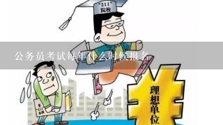 公务员考试每年什么时候报名