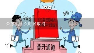 公务员什么时候取消