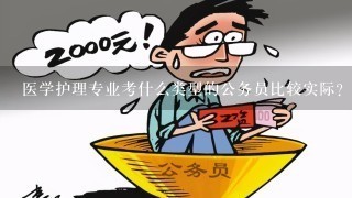 医学护理专业考什么类型的公务员比较实际？