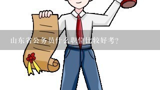 山东省公务员什么职位比较好考？