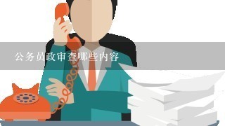 公务员政审查哪些内容